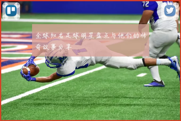 全球知名足球明星盘点与他们的传奇故事分享