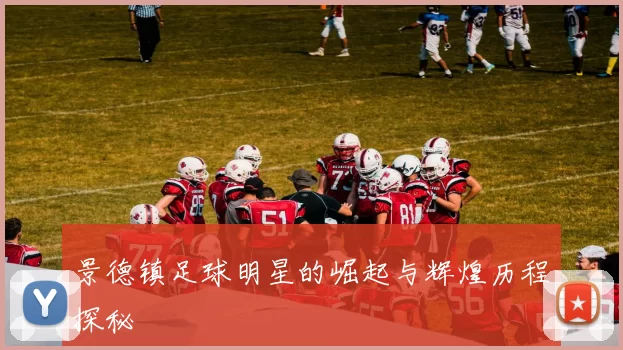 景德镇足球明星的崛起与辉煌历程探秘